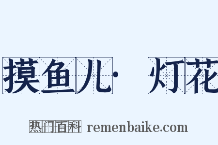 摸鱼儿·灯花是什么意思的图片